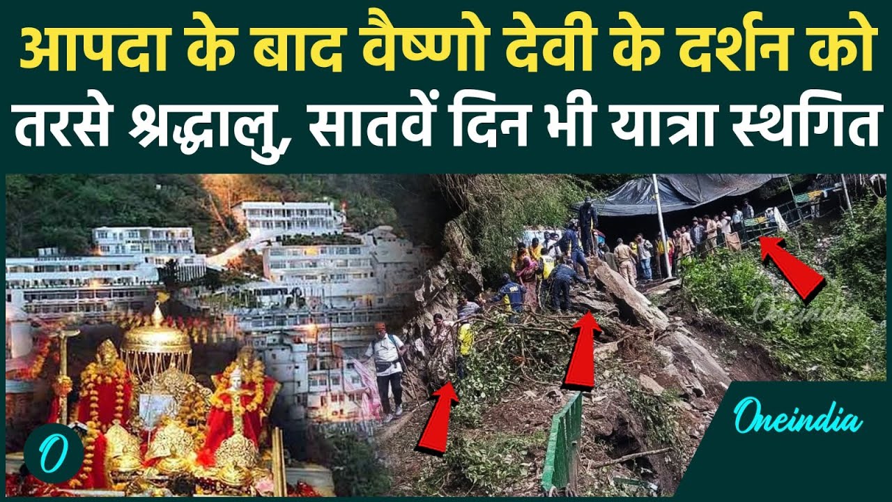 Vaishno Devi Landslide: वैष्णो देवी की 7th Day भी यात्रा स्थगित, Devotees मायूस | Katra |Jammu Flood