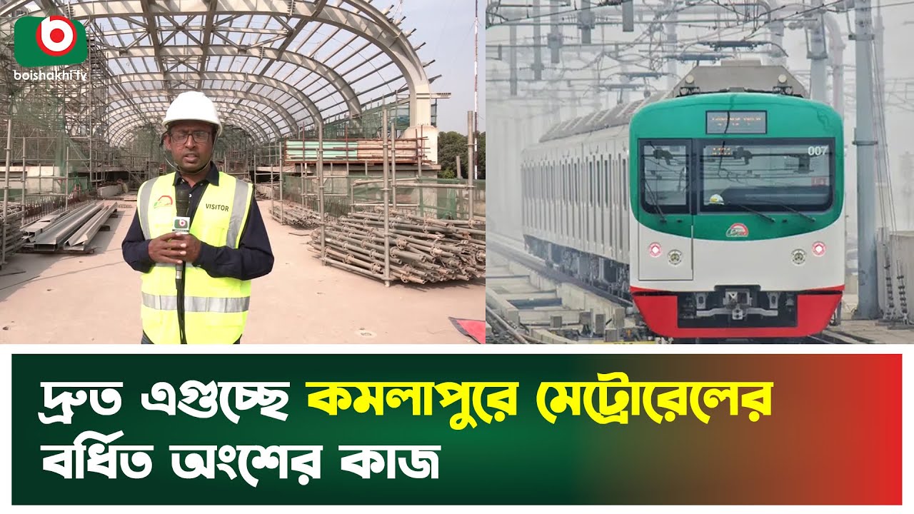 দ্রুত এগুচ্ছে কমলাপুরে মেট্রোরেলের বর্ধিত অংশের কাজ | Dhaka Metro Rail | Kamalapur to Uttara