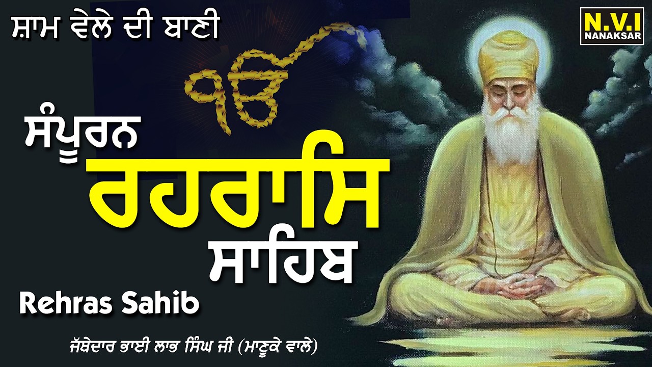 ਅੱਜ ਸ਼ਾਮ (ਸੂਰਜ ਦੇ ਅਸਤ) ਹੋਣ ਸਮੇਂ ਇਹ ਪਾਠ ਸੁਣਨ ਨਾਲ ਸਭ ਦੁੱਖ ਦੂਰ ਹੋਣਗੇ | Samporan Rehras Sahib | Nvi
