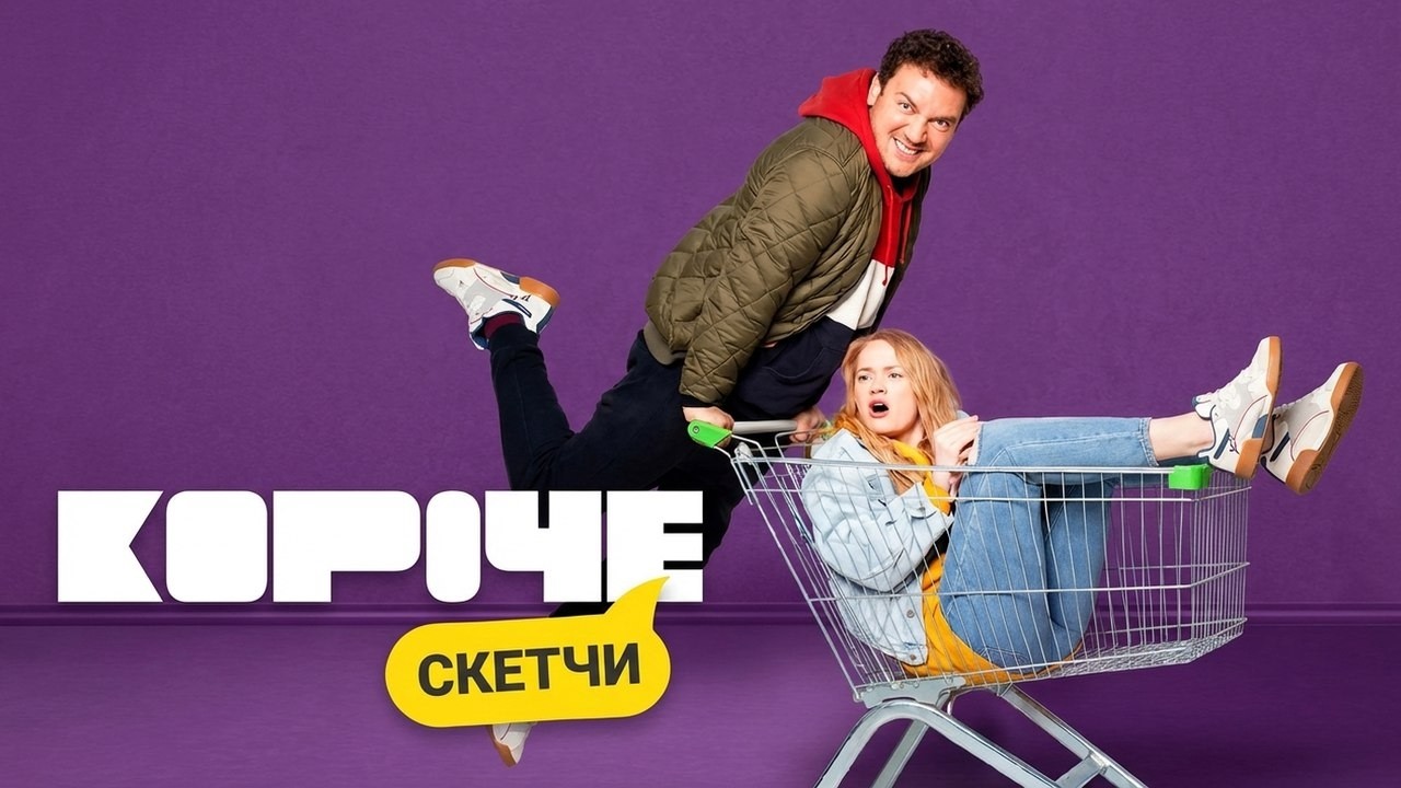 Сериал Короче: 1 СЕЗОН, 1-4 СЕРИИ ПОДРЯД