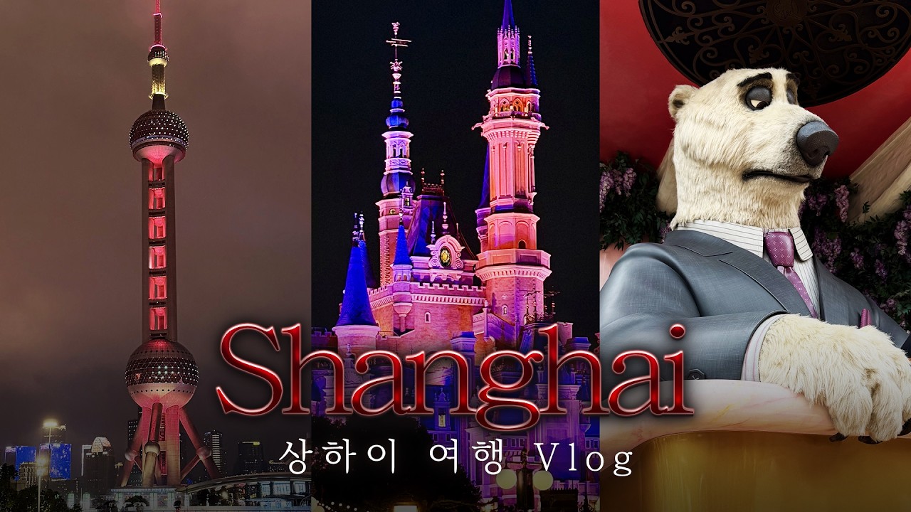 상하이 Vlog | 2박 3일 상하이 여행 🇨🇳 | 비오는 날 상하이 디즈니랜드 여행! | 상하이 가든 리젠 호텔 | (얼리버드 티켓, 오픈 런, 프리미엄 액세스)
