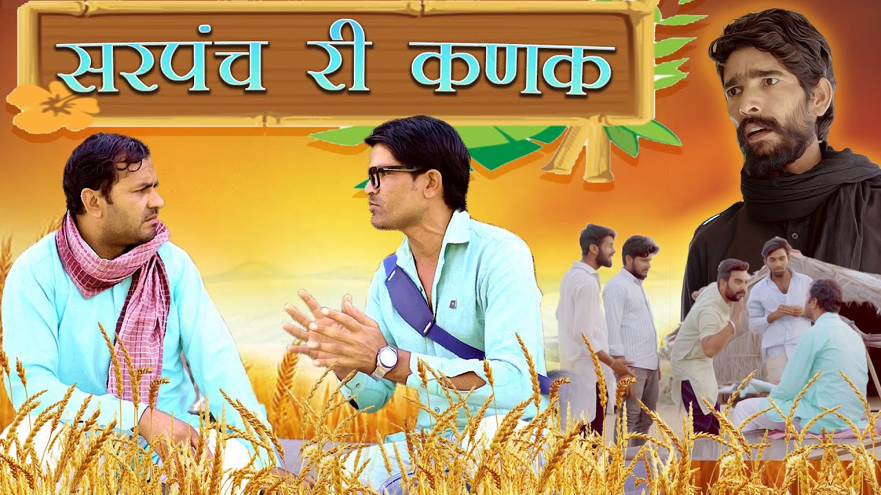 सरपंच री कणक || Sarpanch Ri Kanak || राजस्थानी कॉमेडी वीडियो || रबियो कॉमेडी