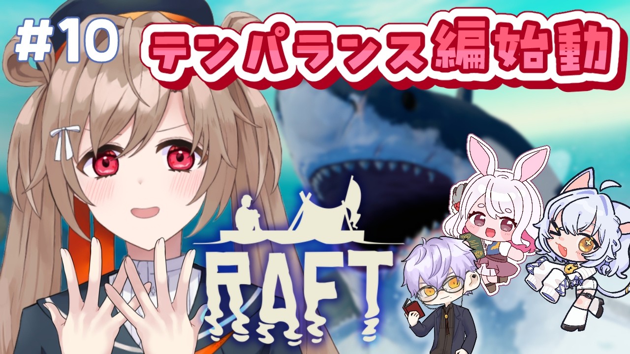 【Raft#10】氷の大地！？上陸する！【蔵ノそうじ/四之宮ゆうひ/古羽こうちゃ/鍵尾ベル】