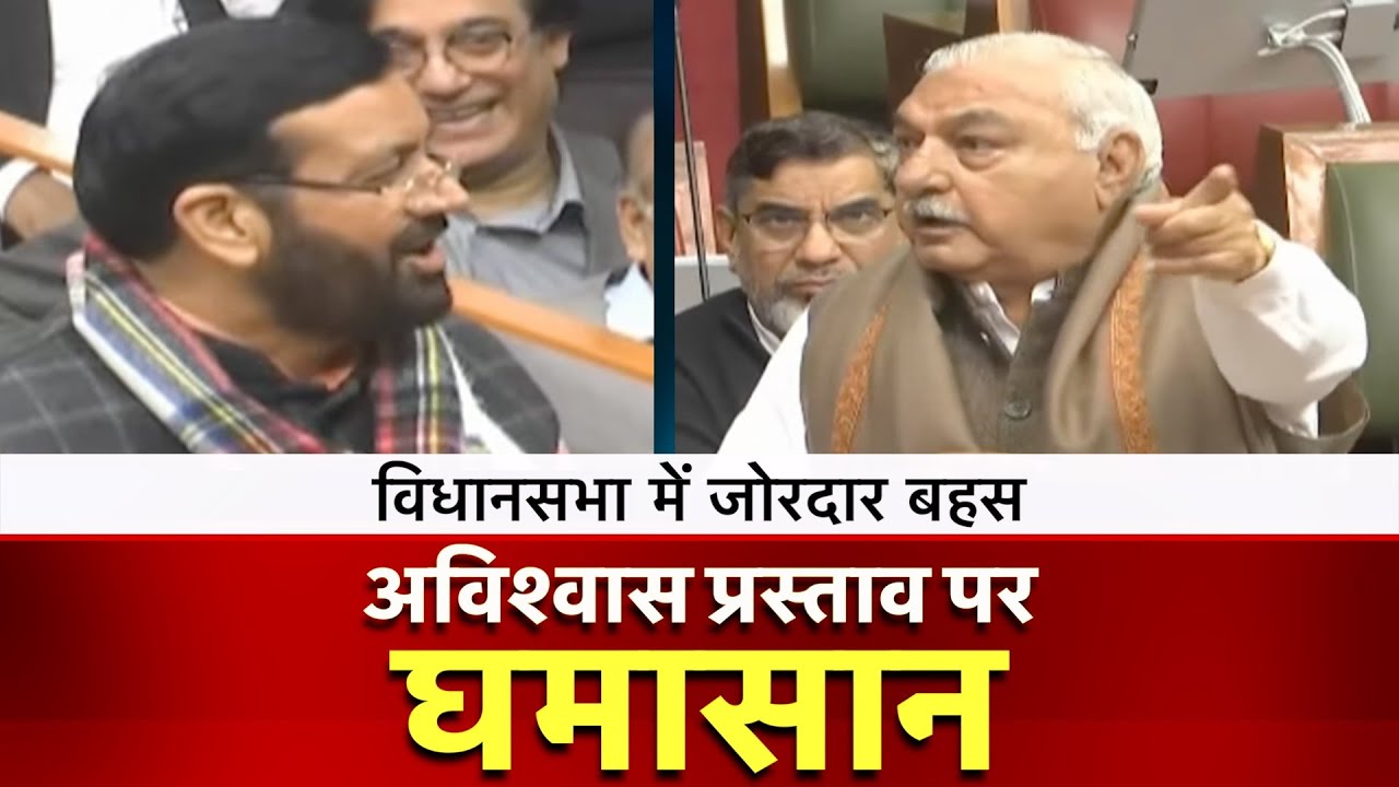 हरियाणा विधानसभा में अविश्वास प्रस्ताव पर घमासान | Haryana VidhanSabha |