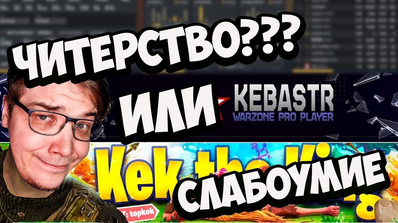 Kebastr и Kek - ЧИТЫ ЧИСТОЙ ВОДЫ