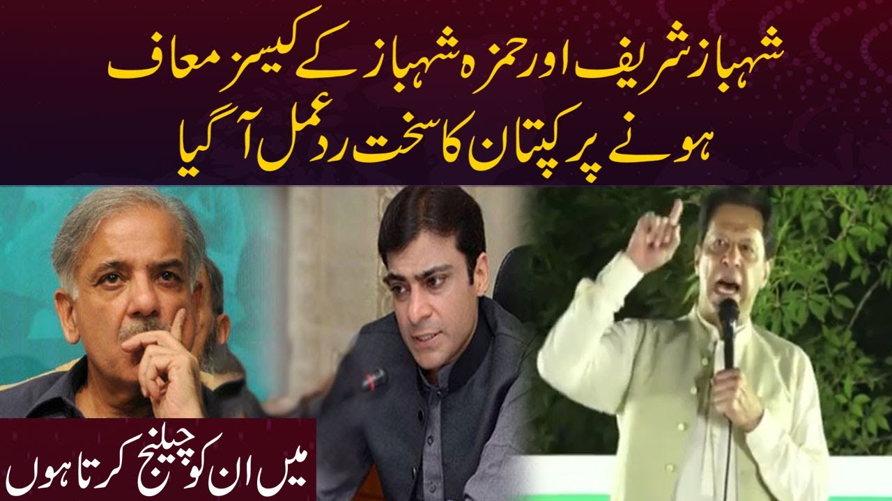Sharaqpur Jalsa | Imran Khan Strong Reaction on Shehbaz Sharif And Hamza Shehbaz acquittal
