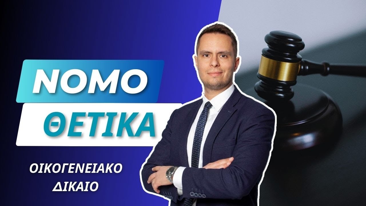 ΟΙΚΟΓΕΝΕΙΑΚΟ ΔΙΚΑΙΟ: Διαζύγιο, Συνεπιμέλεια, Διατροφή, Επικοινωνία