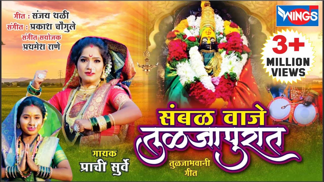 संभळ वाजे तुळजापूरला - तुळजाभवानी भक्तीगीत | Vaje Sambhal Tuljapurala | Ambabai Song अंबाबाई  गाणी