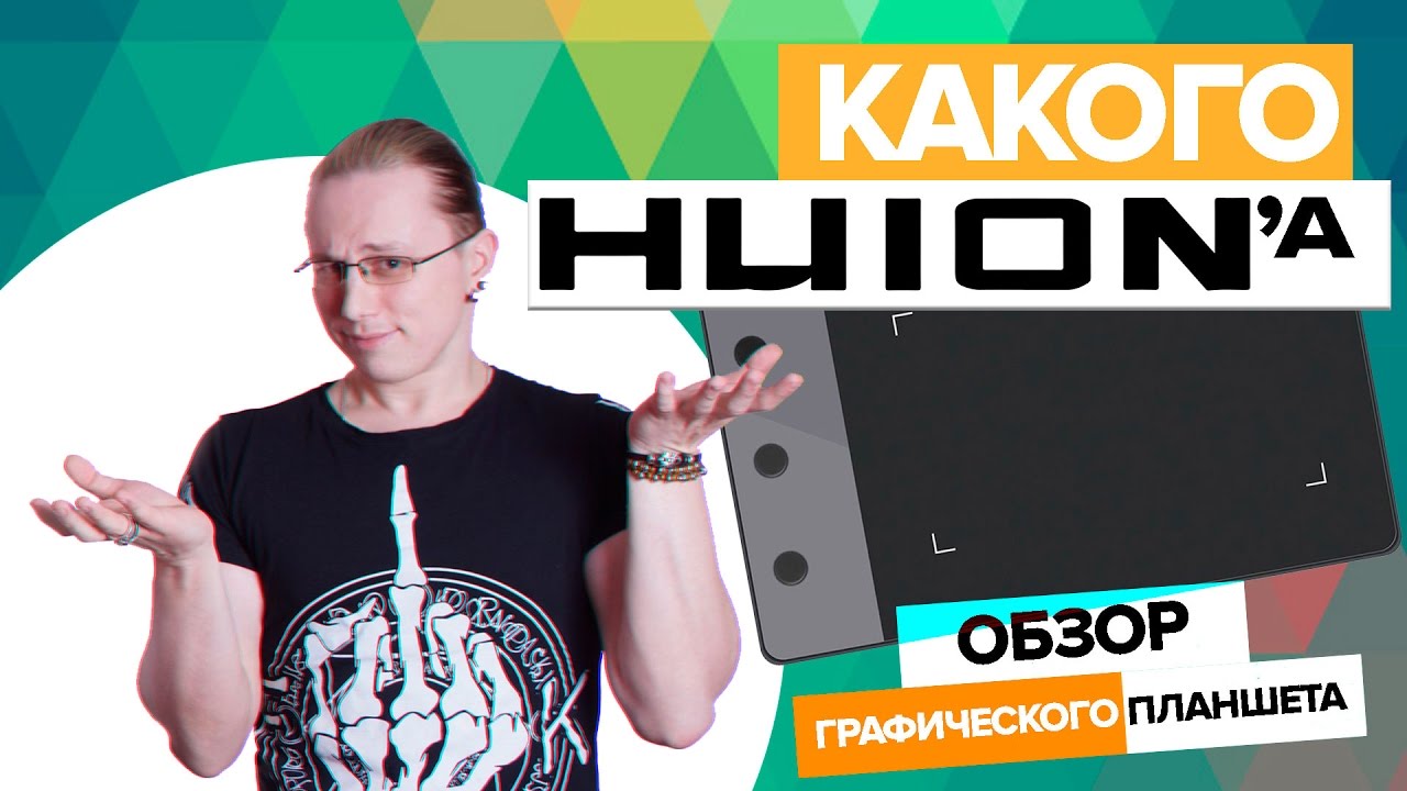 ОБЗОР ГРАФИЧЕСКОГО ПЛАНШЕТА. HUION H420. CG Speak.