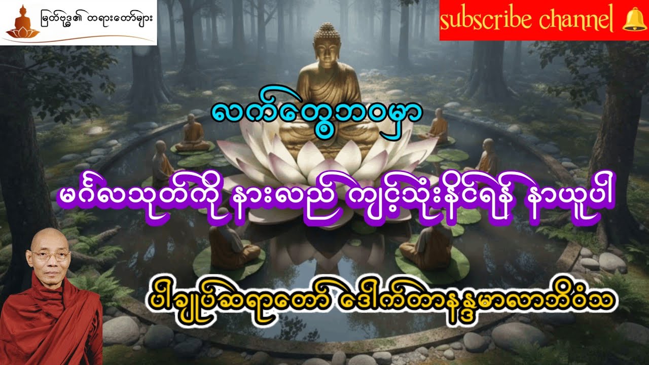 မင်္ဂလသုတ် အနှစ်ချုပ်တရား ဒေသနာတော် ပါချုပ်ဆရာတော် ဒေါက်တာနန္ဒမာလာဘိဝံသ