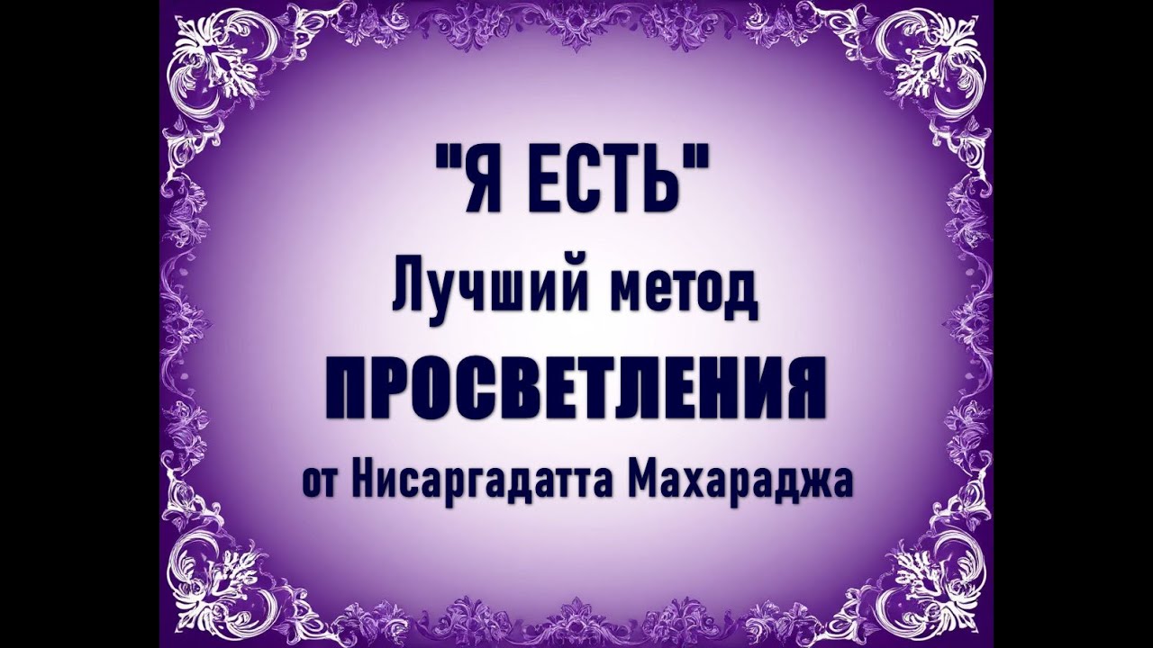 Самый быстрый метод достижения ПРОСВЕТЛЕНИЯ от индийского просветленного Нисаргадатты Махараджа