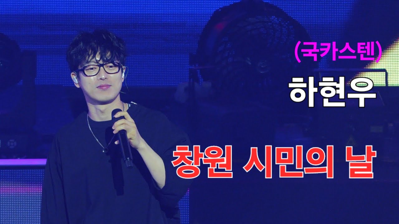 하현우 창원 시민의 날 (국카스텐) [4K60p Full Ver.] I 돌덩이 아주오래된연인들 LazencaSaveUs 걱정말아요그대 [2024년7월1일]