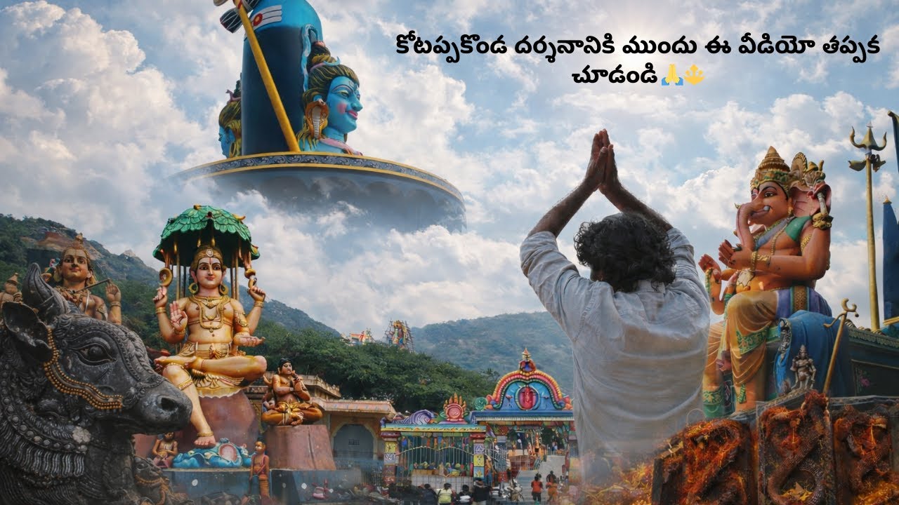 కోటప్పకొండ త్రికోటేశ్వర స్వామి దర్శనం | భక్తులకు తెలియాల్సిన ముఖ్య విషయాలు | మహాశివరాత్రి స్పెషల్ 🕉️