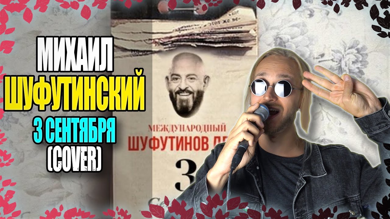 Михаил Шуфутинский - 3 Сентября (cover by Maksim Peskov) | #3сентября #календарь #переверну