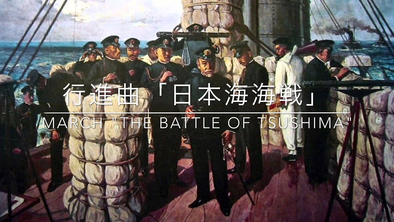 行進曲「日本海海戦」 / March 
