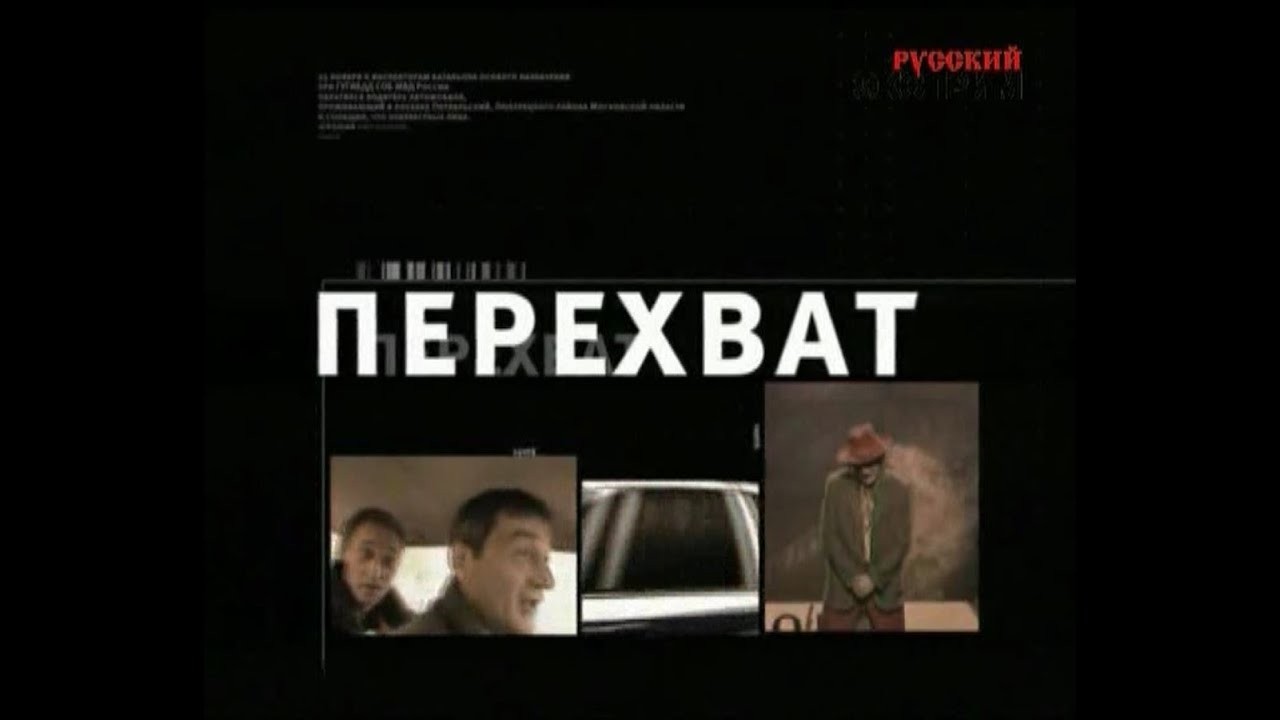 The Intercept [Перехват] - Episode 1 -  [EN SUB]