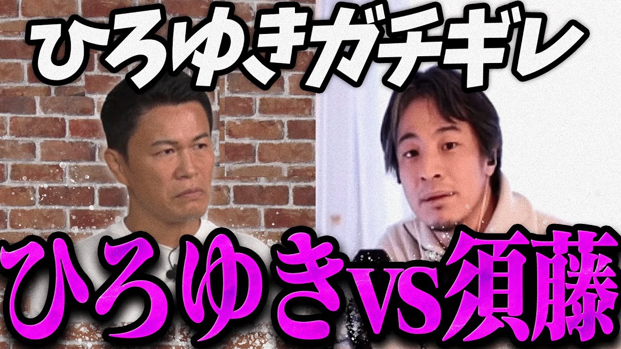 【緊急速報】ひろゆきにガチギレされる須藤元気【最新 切り抜き ライブ配信 生配信 リハック】