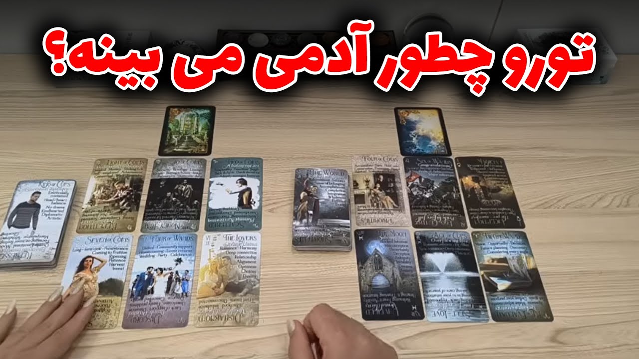 شراره تاروت کوچینگ - تورو چطور آدمی می بینه؟