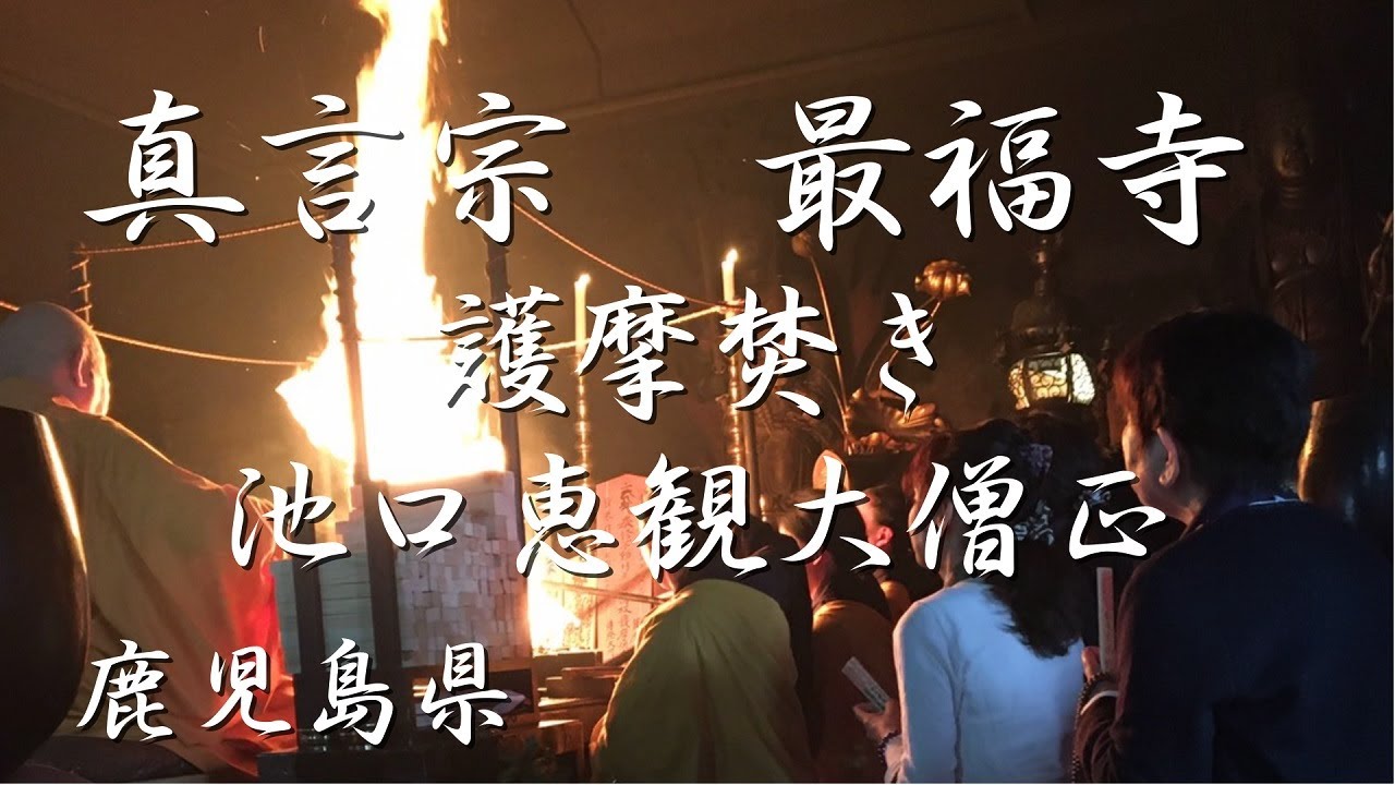総本山烏帽子山 最福寺（鹿児島）池口恵観大僧正 #護摩焚き #護摩行 #お経 #祈願