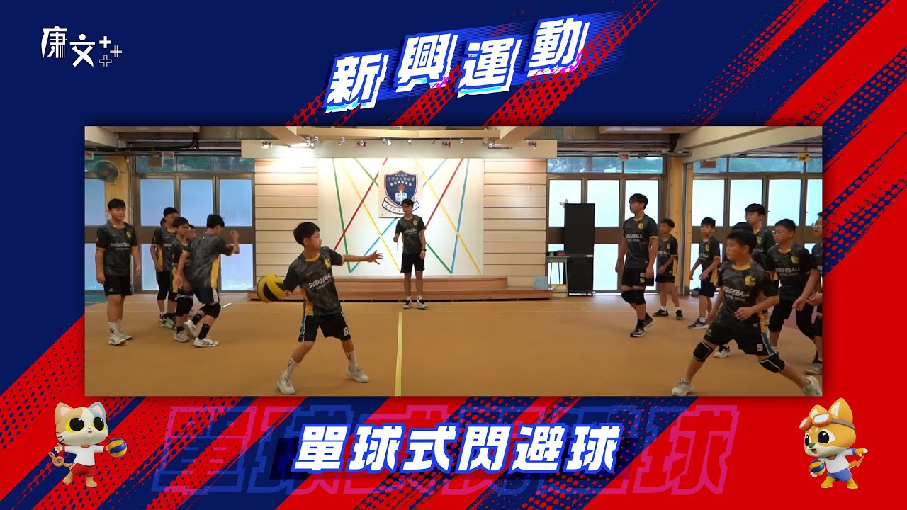 【新興運動知多啲 – 禮儀運動  單球式閃避球】