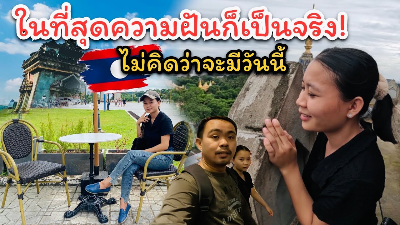 ในที่สุดความฝันก็เป็นจริง!ไม่คิดว่าจะมีวันนี้ น้องคำผาง/ขึ้นทีชมวิวปะตูไซครั้งแรกในชีวิต🇱🇦 #สาวลาว