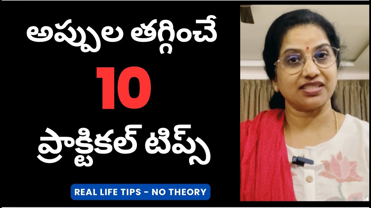 అప్పులు నుంచి బయటపడే 10 మార్గాలు 🔥 అప్పుల భారం తట్టుకోలేకపోతున్నారా? పరిష్కారం ఇది