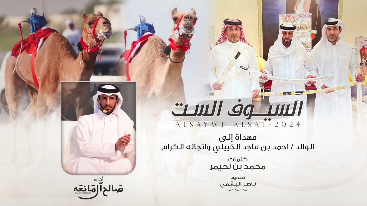 السيوف الست - صالح ال مانعه | (حصرياً) 2024