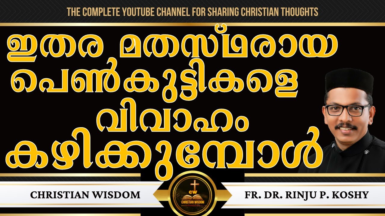 ഇതര മതസ്‌ഥരായ പെൺകുട്ടികളെ വിവാഹം കഴിക്കുമ്പോൾ | FR DR RINJU P KOSHY | CHRISTIAN WISDOM