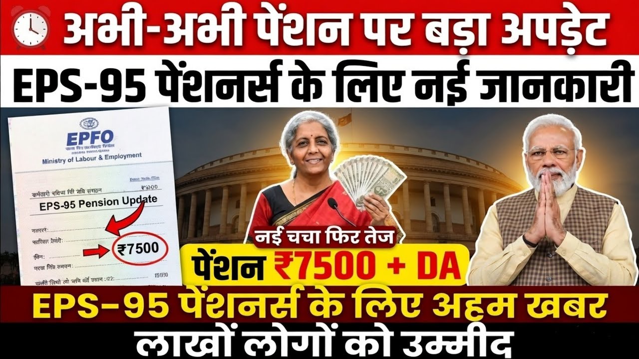 EPS-95 पेंशन में बड़ी बढ़ोतरी! पेंशनर्स के लिए आई खुशखबरी