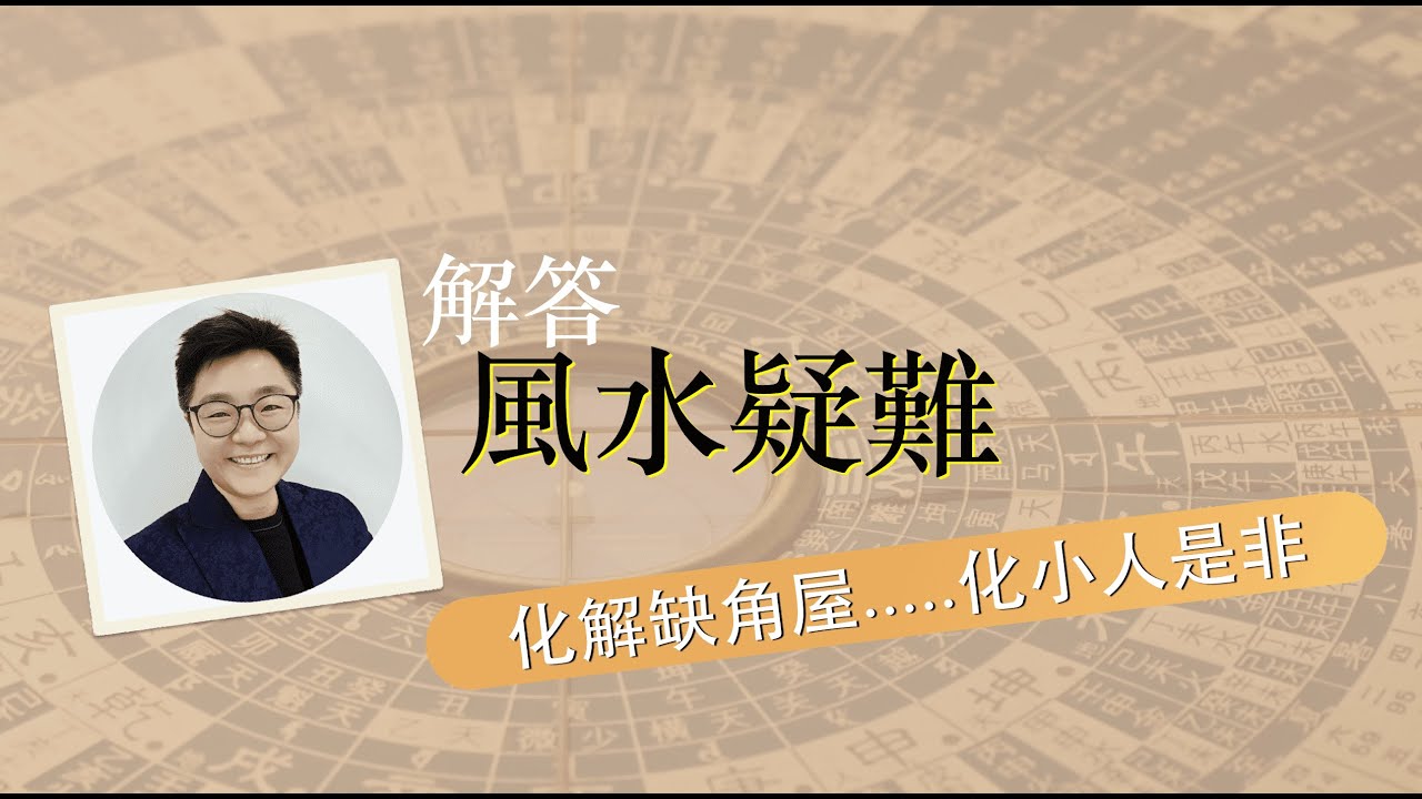 化解缺角屋?招小人是非官非風水？教你化解方法？解答風水疑難 #開運1分鐘 #masterdna #缺角屋風水 #化解缺角屋 #化小人#化是非風水 #2024地毯顏色 #忌坐空 #梳化擺放 #cc中字