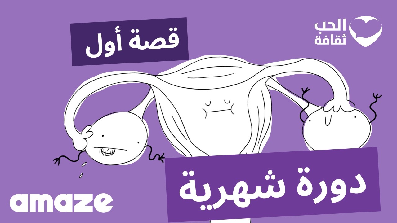 قصة أول دورة شهرية