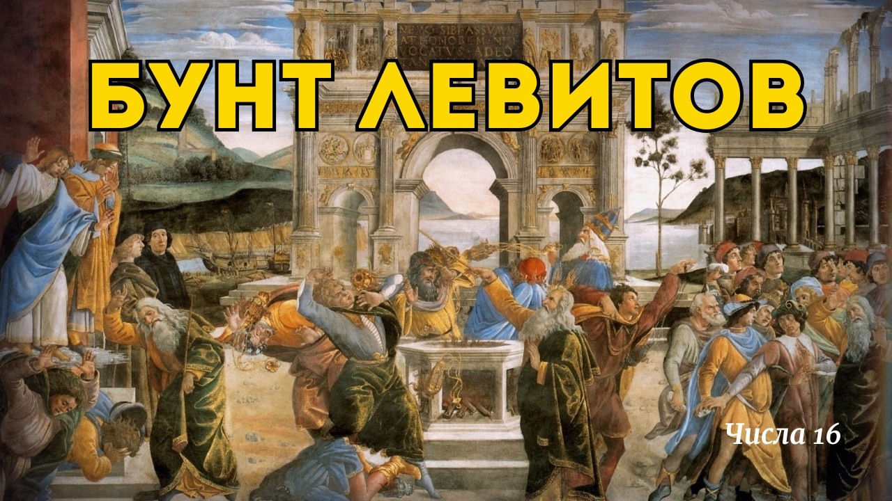 Бунт Корея: Почему земля разверзлась? Числа 16 | Чтение Библии, день 65