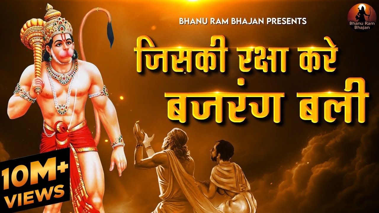 जिसकी रक्षा करेँगे बजरंग बलि Jiski Raksha Karengay Bajrang Bali | Hanuman Bhajan | Sri Ram Songs