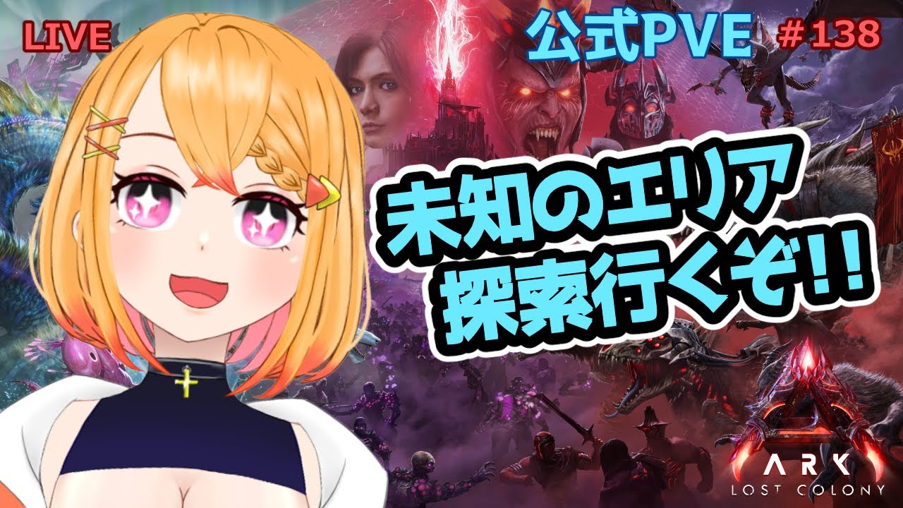 【ARK: Survival Ascended】まだ行ってないエリア探索するぞ～！！　#138【個人VTuber/ファルナ】