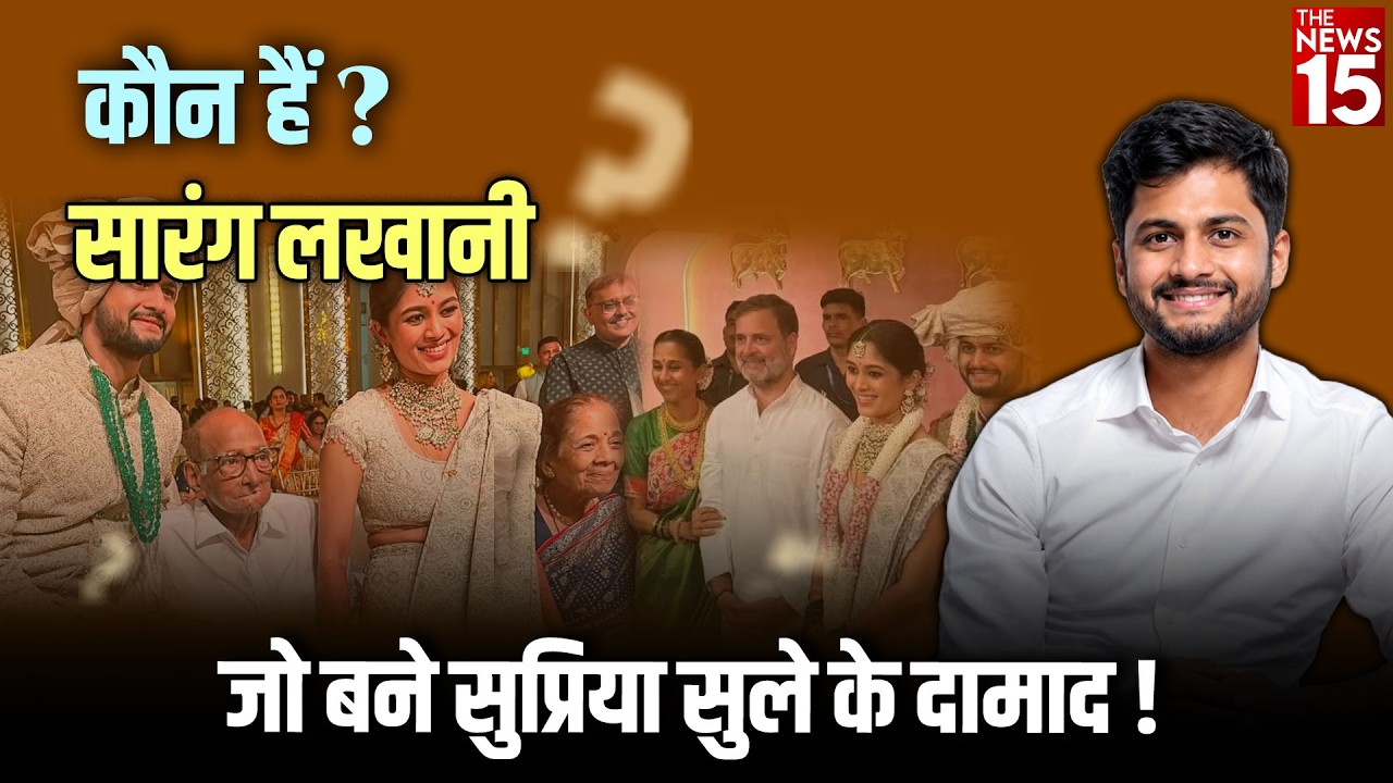कौन हैं Sarang Lakhani? जो बने सुप्रिया सुले के दामाद! | Revati Sule Wedding
