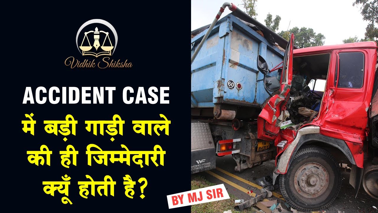 Accident case में बड़ी गाड़ी वाले की ही ज़िम्मेदारी क्यूँ होती है?