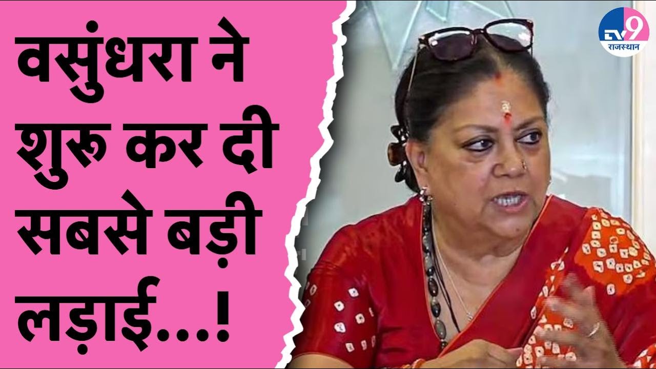 Vasundhara Raje के बयान के बाद क्या BJP में होगा खेला? | Rajasthan