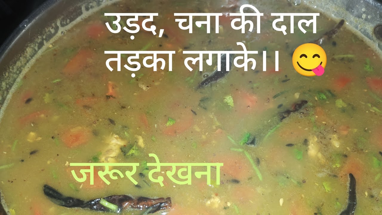 उड़द, चना की दाल तड़का लगाके।। 😋
