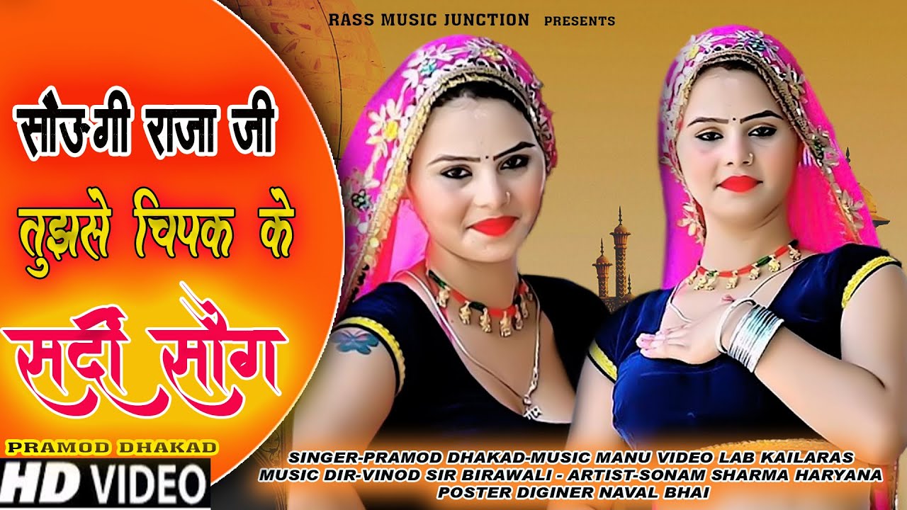 #DjSong || सर्दी में राजा जी सोऊंगी तुझसे चिपके || Pramod Dhakad !! New Rasiya 2026