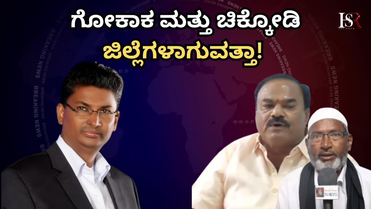 Karnataka Politics | Belagavi District Division | Gokak And Chikkodi ಜಿಲ್ಲೆಗಳಾಗುವತ್ತಾ! Jarkiholi