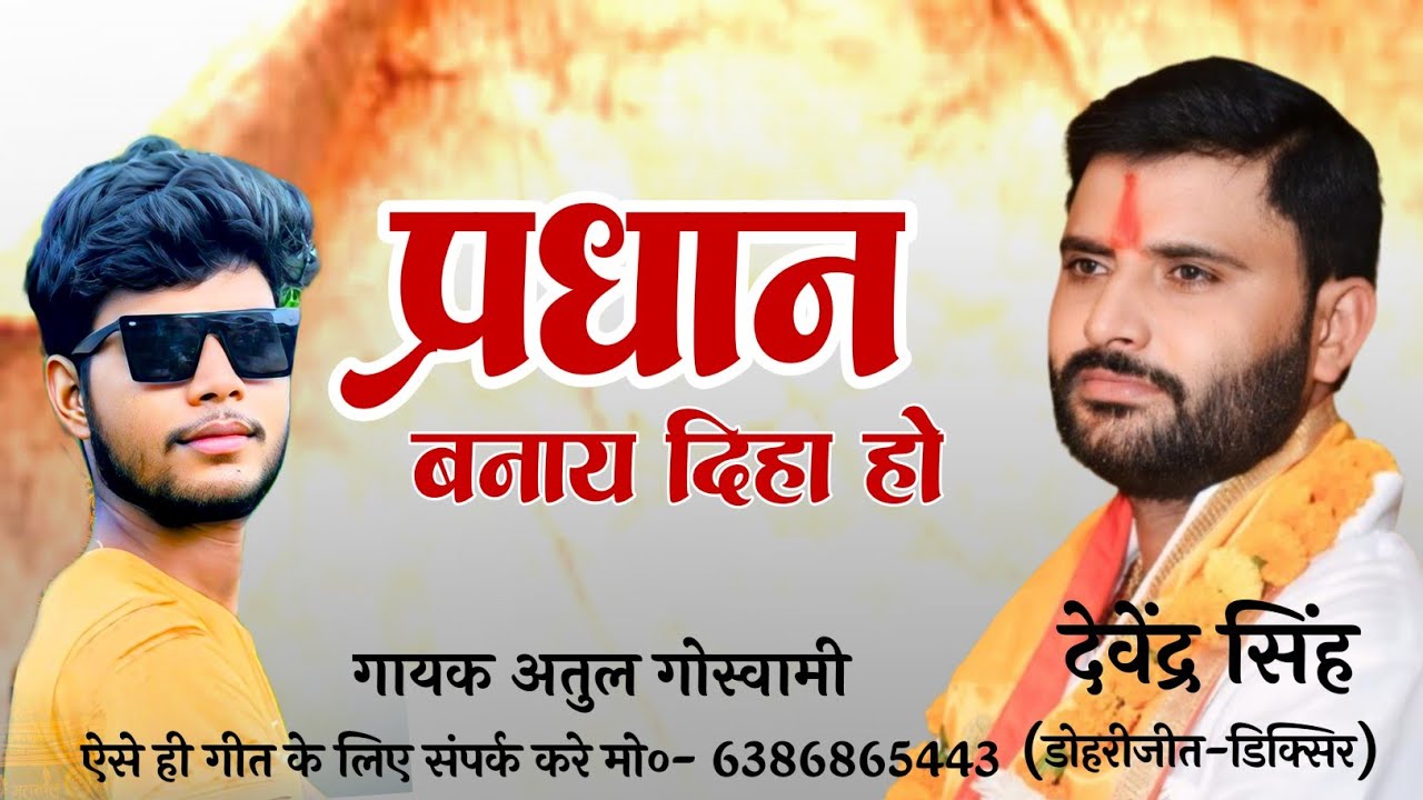प्रधान पद हेतु वायरल चुनाव गीत  || Pradhan election new song || Atul goswami || #मिशन_2026