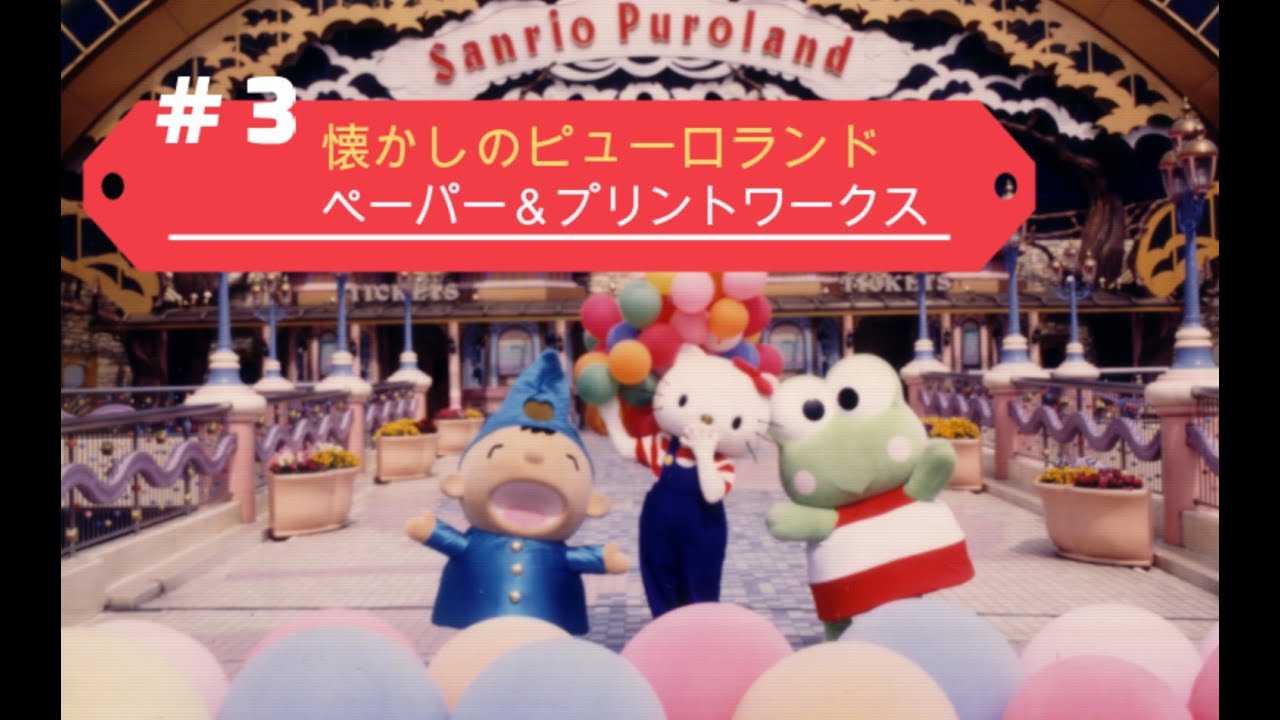 目を閉じて聴く懐かしのピューロランド（ハローキティのペーパー＆プリントワークスより）＃２