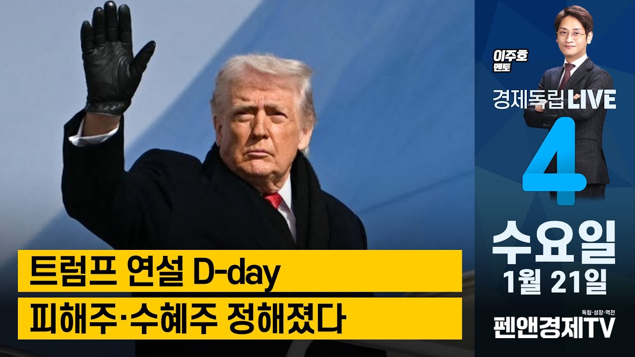 트럼프 연설 D-day... 피해주·수혜주 정해졌다 [ 이주호 멘토 | 경제독립 4시 ]