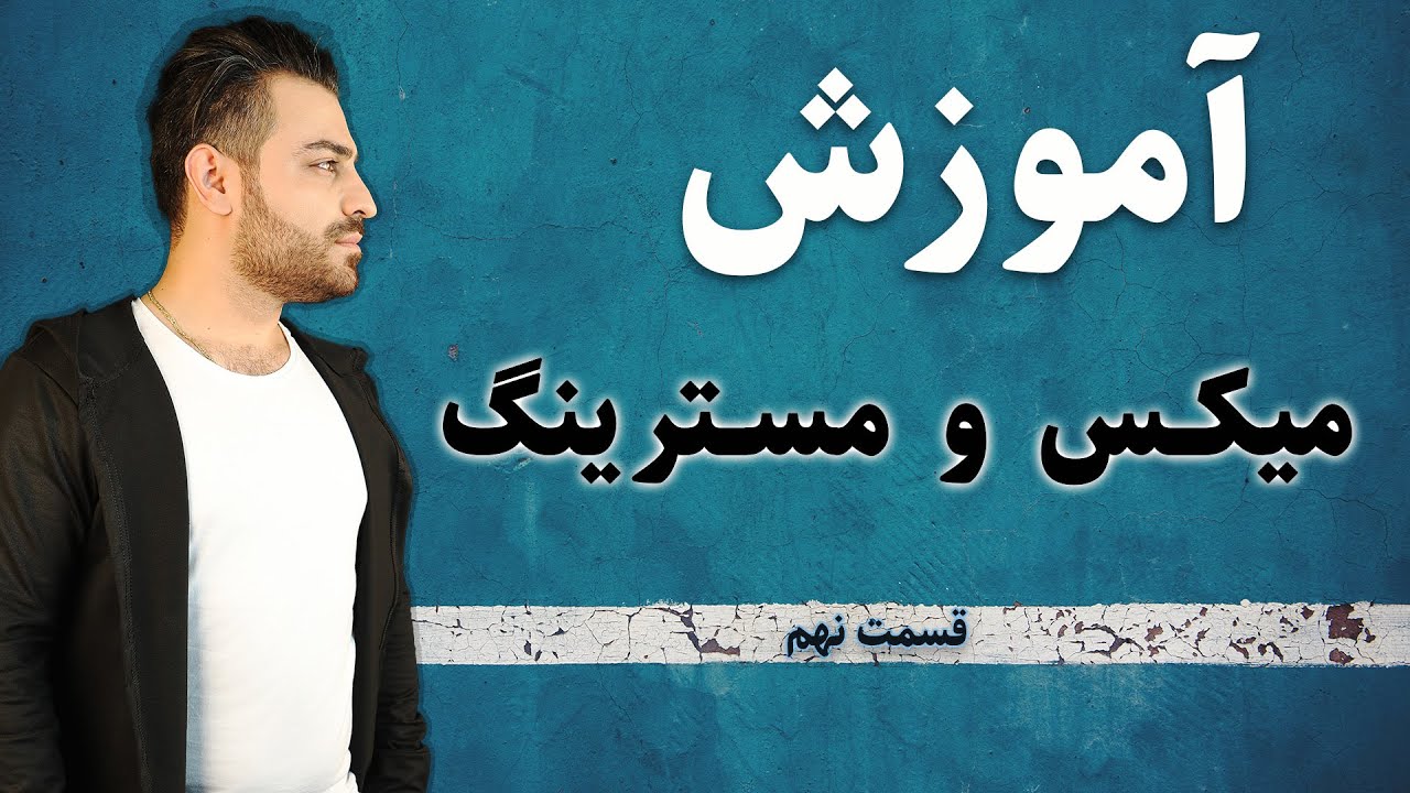 آموزش صفر تا صد میکس و مسترینگ قسمت نهم Mix 0 Ta 100 Part 9