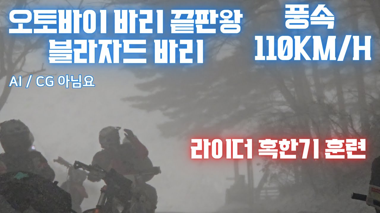 2026년 라이더 혹한기 훈련.풍속110Km/]h 폭풍속 오토바이를 탄다. 바리 끝판왕 블리자드 바리