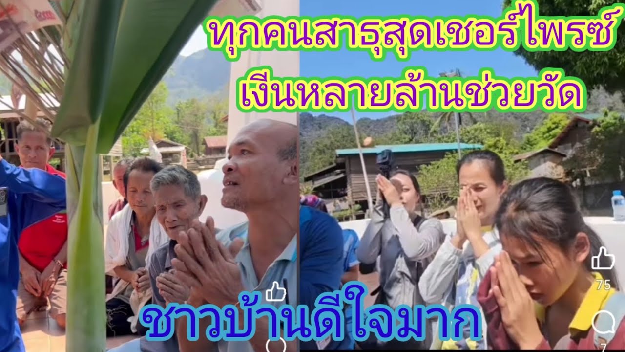 ธิดา​ลาว​นำทีมงานตอบแทนชาวบ้านด้วยผ้าป่ามูลค่า​4ล้านกว่าอึ้งทั้งบ้าน.​Ep:2732