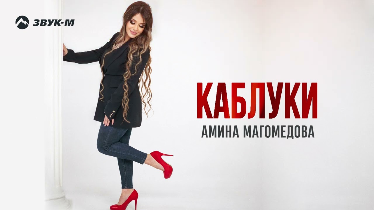 Амина Магомедова - Каблуки | Премьера трека 2026