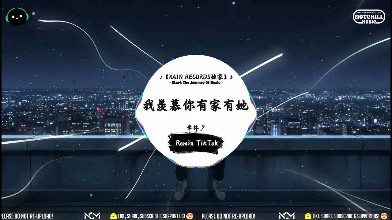 我羡慕你有家有她 (抖音DJ版) - 李林夕『你羡慕我浪迹天涯海角，这半生自由自在乐逍遥。』♪ || 年度最佳抖音歌曲 | 抖音最火歌曲音 | 抖音 | TikTok •|• Douyin ♪