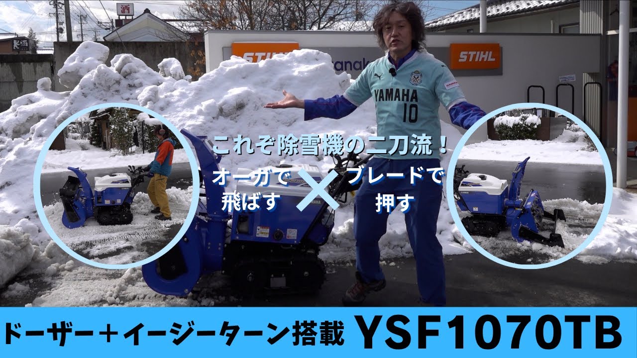 これぞ除雪機の二刀流！ドーザー＋イージーターン搭載 ヤマハ 除雪機 YSF-1070TB