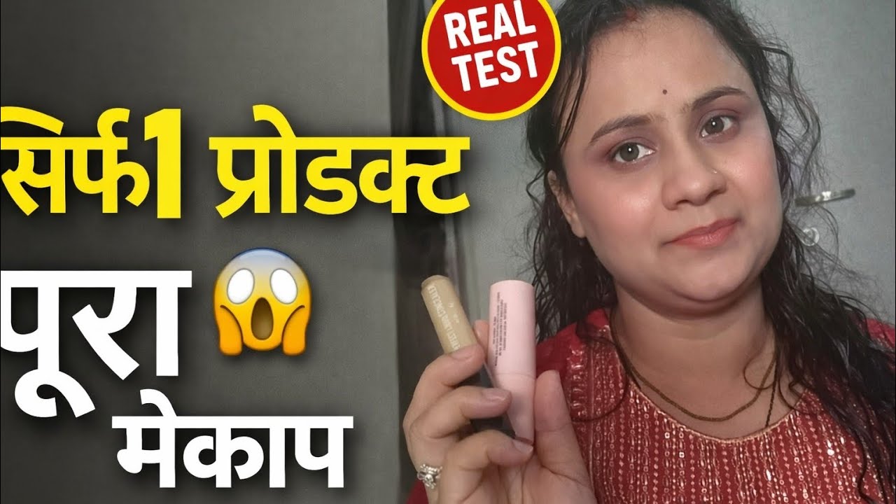 सिर्फ 1 प्रोडक्ट से पूरा मेकअप 😱 Real Test